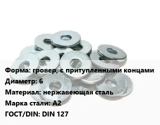 Шайба гровер, с притупленными концами D=6 нержавеющая сталь Сталь: А2 ГОСТ: DIN 127